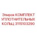 КОМПЛЕКТ УПЛОТНИТЕЛЬНЫХ КОЛЬЦ 3115103290 Epiroc