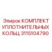 КОМПЛЕКТ УПЛОТНИТЕЛЬНЫХ КОЛЬЦ 3115104790 Epiroc