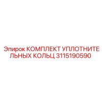 КОМПЛЕКТ УПЛОТНИТЕЛЬНЫХ КОЛЬЦ 3115190590 Epiroc