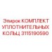 КОМПЛЕКТ УПЛОТНИТЕЛЬНЫХ КОЛЬЦ 3115190590 Epiroc