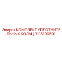 КОМПЛЕКТ УПЛОТНИТЕЛЬНЫХ КОЛЬЦ 3115190591 Epiroc