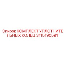 КОМПЛЕКТ УПЛОТНИТЕЛЬНЫХ КОЛЬЦ 3115190591 Epiroc