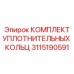 КОМПЛЕКТ УПЛОТНИТЕЛЬНЫХ КОЛЬЦ 3115190591 Epiroc