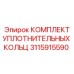3115915590 КОМПЛЕКТ УПЛОТНИТЕЛЬНЫХ КОЛЕЦ Epiroc