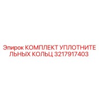 3217917403 КОМПЛЕКТ УПЛОТНИТЕЛЬНЫХ КОЛЬЦ Epiroc