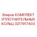 3217917403 КОМПЛЕКТ УПЛОТНИТЕЛЬНЫХ КОЛЬЦ Epiroc