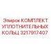 3217917407 КОМПЛЕКТ УПЛОТНИТЕЛЬНЫХ КОЛЬЦ Epiroc