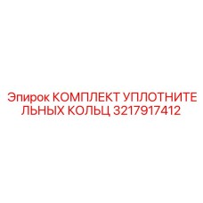 3217917412 КОМПЛЕКТ УПЛОТНИТЕЛЬНЫХ КОЛЬЦ Epiroc