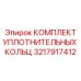 3217917412 КОМПЛЕКТ УПЛОТНИТЕЛЬНЫХ КОЛЬЦ Epiroc