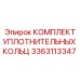 3363113347 КОМПЛЕКТ УПЛОТНИТЕЛЬНЫХ КОЛЬЦ Epiroc