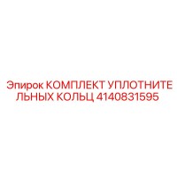 4140831595 КОМПЛЕКТ УПЛОТНИТЕЛЬНЫХ КОЛЬЦ Epiroc