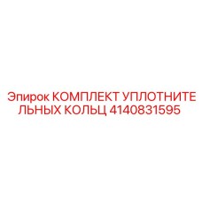 4140831595 КОМПЛЕКТ УПЛОТНИТЕЛЬНЫХ КОЛЬЦ Epiroc