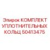 50413475 КОМПЛЕКТ УПЛОТНИТЕЛЬНЫХ КОЛЬЦ Epiroc