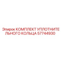 57744930 КОМПЛЕКТ УПЛОТНИТЕЛЬНОГО КОЛЬЦА Epiroc