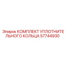 57744930 КОМПЛЕКТ УПЛОТНИТЕЛЬНОГО КОЛЬЦА Epiroc