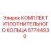 57744930 КОМПЛЕКТ УПЛОТНИТЕЛЬНОГО КОЛЬЦА Epiroc