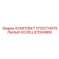 87004969 КОМПЛЕКТ УПЛОТНИТЕЛЬНЫХ КОЛЕЦ Epiroc