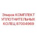 Ремонтный набор для ударных систем буровых станков