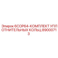 89000713 6COP64-КОМПЛЕКТ УПЛОТНИТЕЛЬНЫХ КОЛЬЦ Epiroc