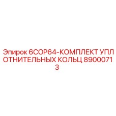 89000713 6COP64-КОМПЛЕКТ УПЛОТНИТЕЛЬНЫХ КОЛЬЦ Epiroc