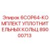 89000713 6COP64-КОМПЛЕКТ УПЛОТНИТЕЛЬНЫХ КОЛЬЦ Epiroc