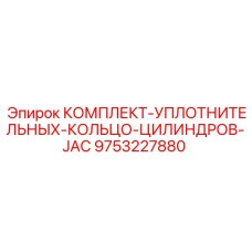 9753227880 КОМПЛЕКТ-УПЛОТНИТЕЛЬНЫХ-КОЛЬЦО-ЦИЛИНДРОВ-JAC Epiroc
