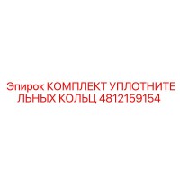 4812159154 КОМПЛЕКТ УПЛОТНИТЕЛЬНЫХ КОЛЬЦ Epiroc