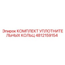 4812159154 КОМПЛЕКТ УПЛОТНИТЕЛЬНЫХ КОЛЬЦ Epiroc