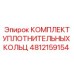4812159154 КОМПЛЕКТ УПЛОТНИТЕЛЬНЫХ КОЛЬЦ Epiroc