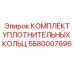 Уплотнительные кольца бурового оборудования артикул 5580007696