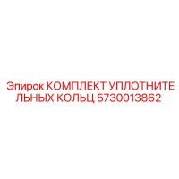 5730013862 КОМПЛЕКТ УПЛОТНИТЕЛЬНЫХ КОЛЬЦ Эпирок (Epiroc)