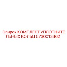 5730013862 КОМПЛЕКТ УПЛОТНИТЕЛЬНЫХ КОЛЬЦ Эпирок (Epiroc)
