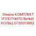 5730013862 КОМПЛЕКТ УПЛОТНИТЕЛЬНЫХ КОЛЬЦ Эпирок (Epiroc)