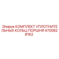 4700828162 КОМПЛЕКТ УПЛОТНИТЕЛЬНЫХ КОЛЬЦ ПОРШНЯ Epiroc