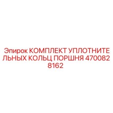 4700828162 КОМПЛЕКТ УПЛОТНИТЕЛЬНЫХ КОЛЬЦ ПОРШНЯ Epiroc