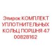 4700828162 КОМПЛЕКТ УПЛОТНИТЕЛЬНЫХ КОЛЬЦ ПОРШНЯ Epiroc