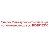 1901613310 2-й ступень комплект уплотнительное кольцо Epiroc