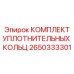 2650333301 КОМПЛЕКТ УПЛОТНИТЕЛЬНЫХ КОЛЬЦ Epiroc