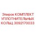 3092170033 КОМПЛЕКТ УПЛОТНИТЕЛЬНЫХ КОЛЬЦ Epiroc