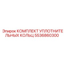 5536860300 КОМПЛЕКТ УПЛОТНИТЕЛЬНЫХ КОЛЬЦ Epiroc