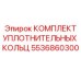 5536860300 КОМПЛЕКТ УПЛОТНИТЕЛЬНЫХ КОЛЬЦ Epiroc