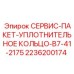 2236200174 СЕРВИС-ПАКЕТ-УПЛОТНИТЕЛЬНОЕ КОЛЬЦО-B7-41-2175 Epiroc