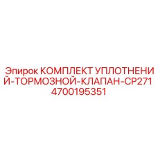 4700195351 КОМПЛЕКТ УПЛОТНЕНИЙ-ТОРМОЗНОЙ-КЛАПАН-CP271 Epiroc