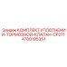4700195351 КОМПЛЕКТ УПЛОТНЕНИЙ-ТОРМОЗНОЙ-КЛАПАН-CP271 Epiroc