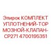4700195351 КОМПЛЕКТ УПЛОТНЕНИЙ-ТОРМОЗНОЙ-КЛАПАН-CP271 Epiroc