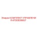 4700939657 КОМПЛЕКТ УПРАВЛЕНИЯ Epiroc