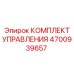 4700939657 КОМПЛЕКТ УПРАВЛЕНИЯ Epiroc