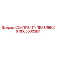 6060000384 КОМПЛЕКТ УПРАВЛЕНИЯ Epiroc