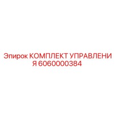 6060000384 КОМПЛЕКТ УПРАВЛЕНИЯ Epiroc