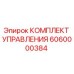 6060000384 КОМПЛЕКТ УПРАВЛЕНИЯ Epiroc